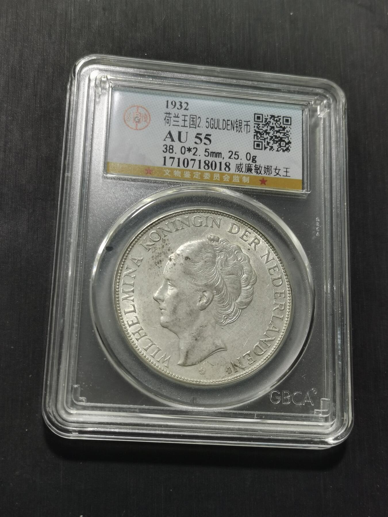 天下钱庄专场欢迎参拍 荷兰威廉敏娜女王银币