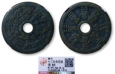 德泉缘2026年三亚春季拍卖会 - 清代十二生肖花钱一枚 GBCA 美 85 1118305248