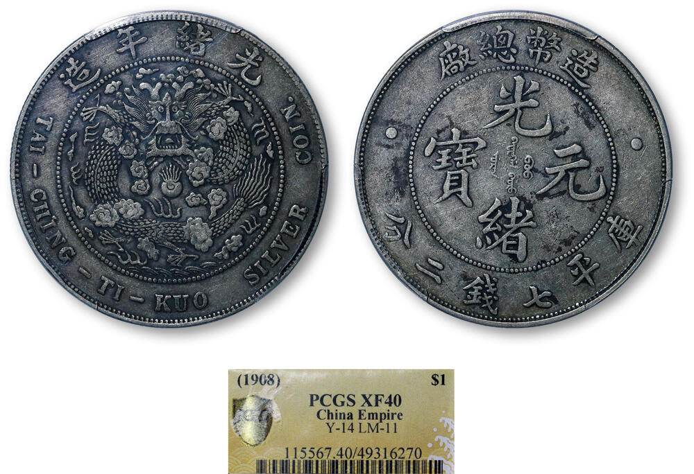 德泉缘2026年三亚春季拍卖会 光绪年造造币总厂库平七钱二分银币一枚 PCGS XF40 49316270