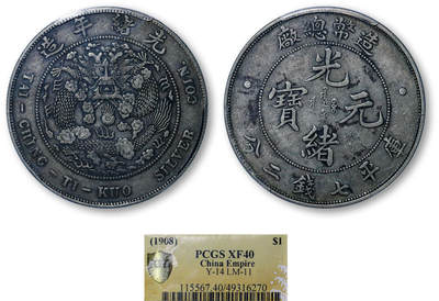 德泉缘2026年三亚春季拍卖会 - 光绪年造造币总厂库平七钱二分银币一枚 PCGS XF40 49316270