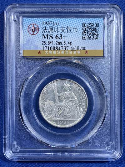 《竞宝斋》第479场 周日，周一 2场连拍 （全场包邮）20级店铺 欢迎送拍 - 公博 MS63+ 法属印支银币  1937年(a) 坐洋20C 银币