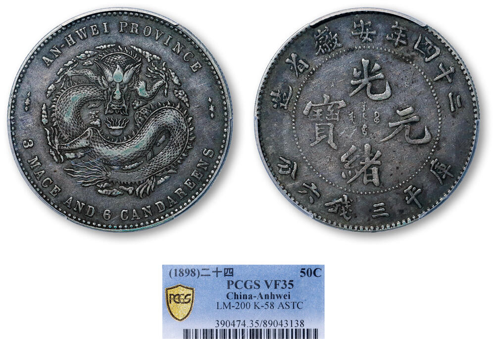 德泉缘2026年三亚春季拍卖会 光绪二十四年安徽省造库平三钱六分银币一枚 PCGS VF35 89043138