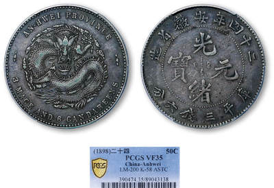 德泉缘2026年三亚春季拍卖会 - 光绪二十四年安徽省造库平三钱六分银币一枚 PCGS VF35 89043138