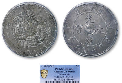 德泉缘2026年三亚春季拍卖会 - 吉林省造乙巳库平七钱二分银币一枚 PCGS XF92 87880914