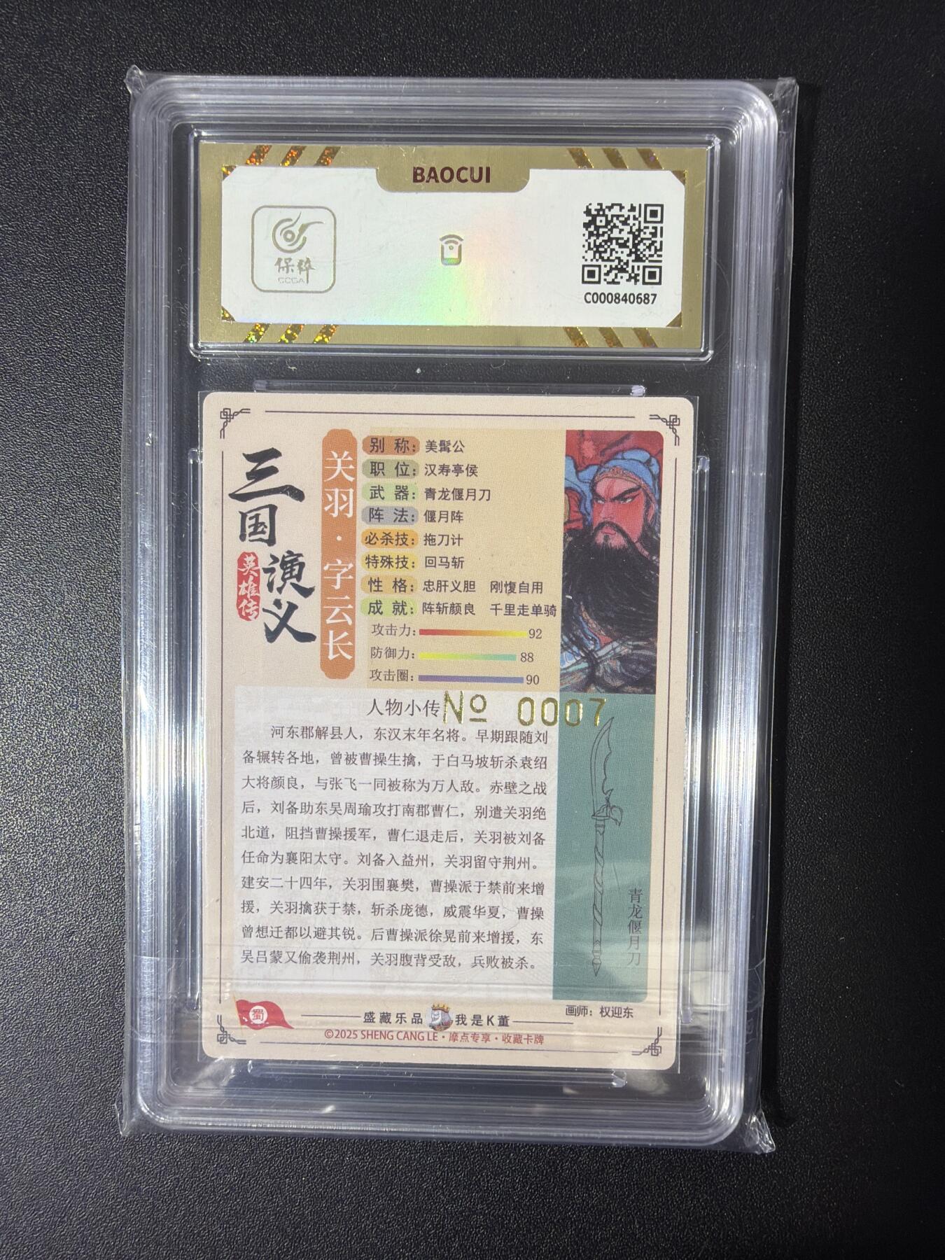 NO.30 好又多金牌大场，每周一站式配齐，方便凑单！（周6晚9点截拍，卖家送拍0抽成！） 【007编】大卡道  道义水浒  权迎东 流沙粗闪工艺 关羽评级卡 粗闪 10G