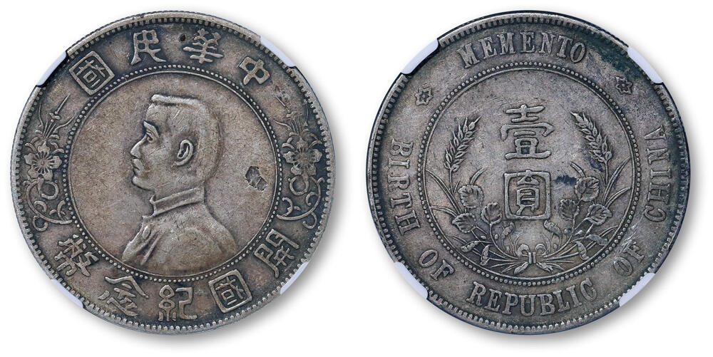 德泉缘2026年三亚春季拍卖会 民国孙中山像开国纪念币壹圆银币一枚  NGC XF45 8202706-025