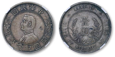 德泉缘2026年三亚春季拍卖会 - 民国孙中山像开国纪念币壹圆银币一枚  NGC XF45 8202706-025