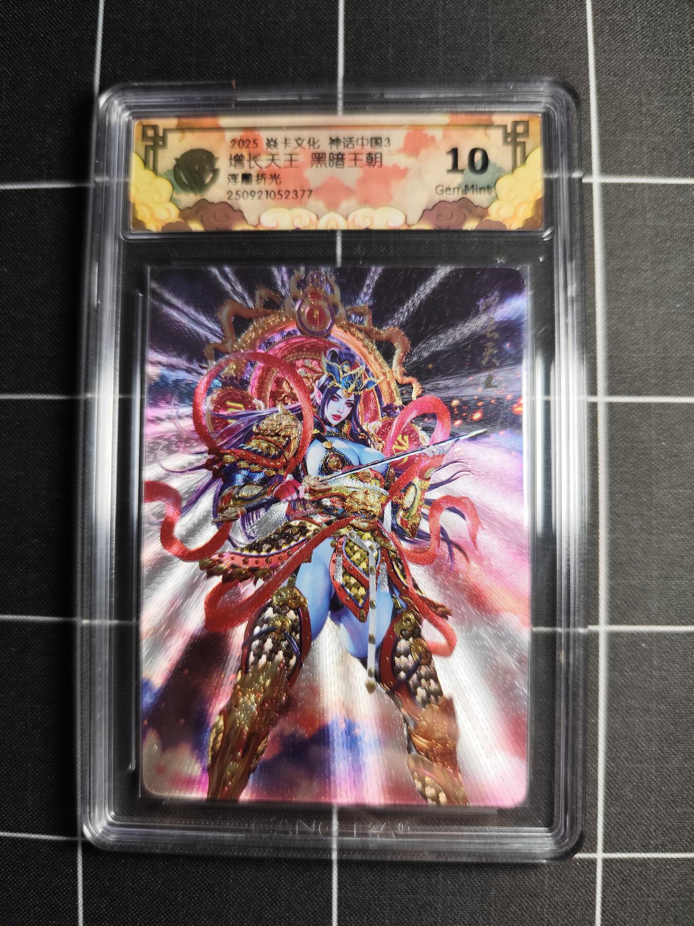 欢迎送拍、零成本上架，释放现金流，合理分配上拍卡品 【浮雕折光】黑暗王朝 增长天王 10g 焱卡文化＆神话中国