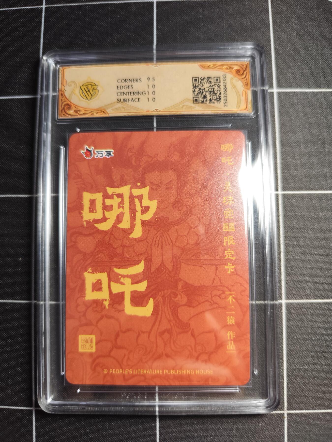 欢迎送拍、零成本上架，释放现金流，合理分配上拍卡品 【折光】不二猿 哪吒 10p 万享＆哪吒灵珠觉醒