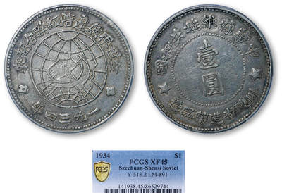 德泉缘2026年三亚春季拍卖会 - 川陕苏维埃壹圆银币一枚 PCGS XF45 86529744