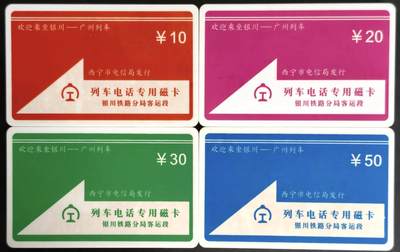 公藏第63期裸卡拍卖 银川太科卡（西宁列车电话专用磁卡）4全流通品。