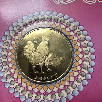 🌹外币初藏🌹🐯2026年第41场   每周二四六晚8️⃣点 世界钱币 2005年鸡年生肖纪念章 b