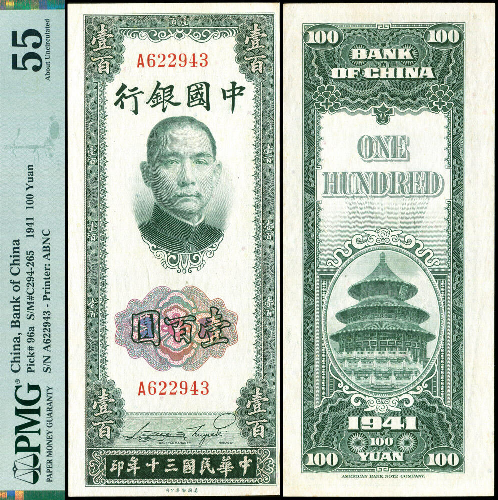 德泉缘2026年三亚春季拍卖会 民国 30 年中国银行壹佰圆一枚 PMG 55 分 2327430-014 编号 622943