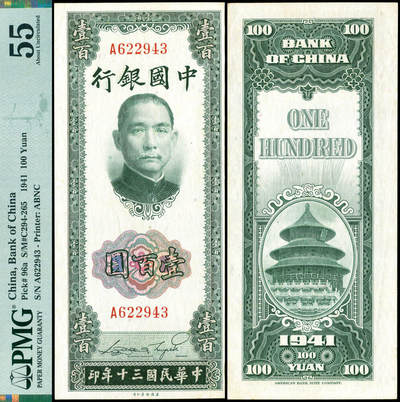 德泉缘2026年三亚春季拍卖会 - 民国 30 年中国银行壹佰圆一枚 PMG 55 分 2327430-014 编号 622943