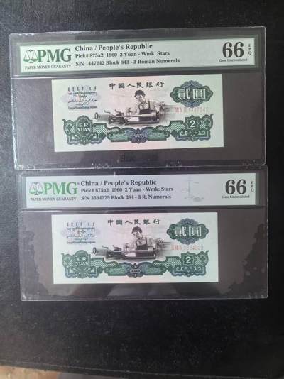 三版五星车工美评PMG66E，全新直版原票，颜色鲜艳，水印清晰，两张售价3100包顺丰 - 三版五星车工美评PMG66E，全新直版原票，颜色鲜艳，水印清晰，两张售价3100包顺丰
