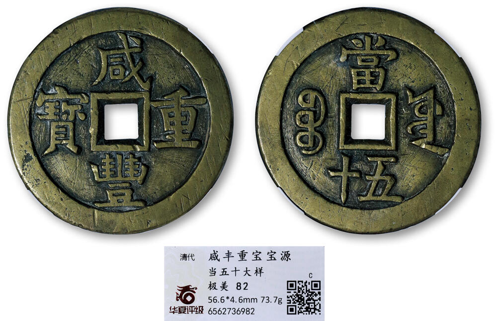 德泉缘2026年三亚春季拍卖会 清代咸丰重宝宝源当五十大样一枚 华夏评级 极美 82 6562736982