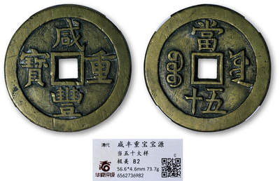 德泉缘2026年三亚春季拍卖会 - 清代咸丰重宝宝源当五十大样一枚 华夏评级 极美 82 6562736982