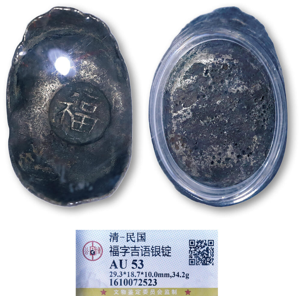 德泉缘2026年三亚春季拍卖会 清代福字一两银锭一枚 GBCA AU53 1610072523 重 34.2g