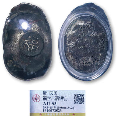 德泉缘2026年三亚春季拍卖会 - 清代福字一两银锭一枚 GBCA AU53 1610072523 重 34.2g
