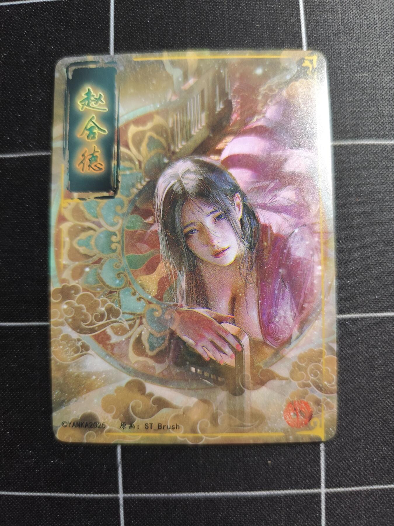 欢迎送拍、零成本上架，释放现金流，合理分配上拍卡品 【普卡九拼】ST刷子 赵合德一套9张  焱卡文化