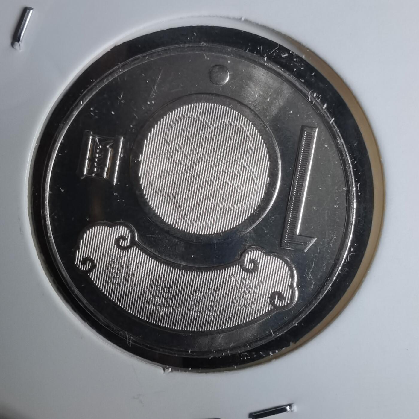 沼泽如烟--第1052场 民国九十九年十元纪念币