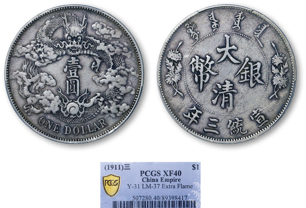 德泉缘2026年三亚春季拍卖会 宣统三年大清银币壹圆一枚 PCGS XF40 89398417
