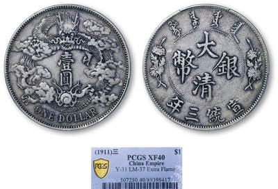 德泉缘2026年三亚春季拍卖会 - 宣统三年大清银币壹圆一枚 PCGS XF40 89398417