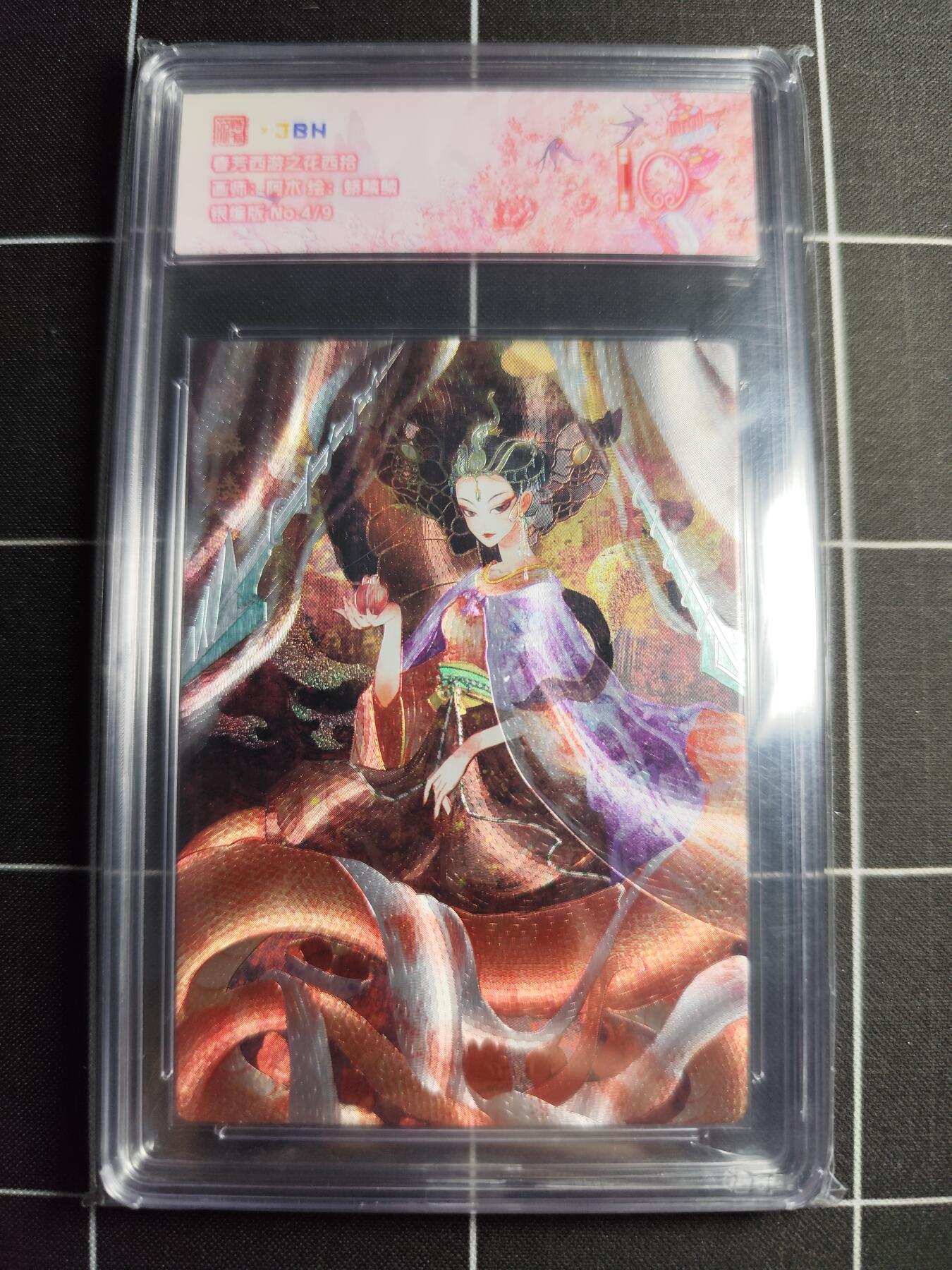 欢迎送拍、零成本上架，释放现金流，合理分配上拍卡品 【银编4/9】阿木 蟒鳞鳞 范特卡&西游