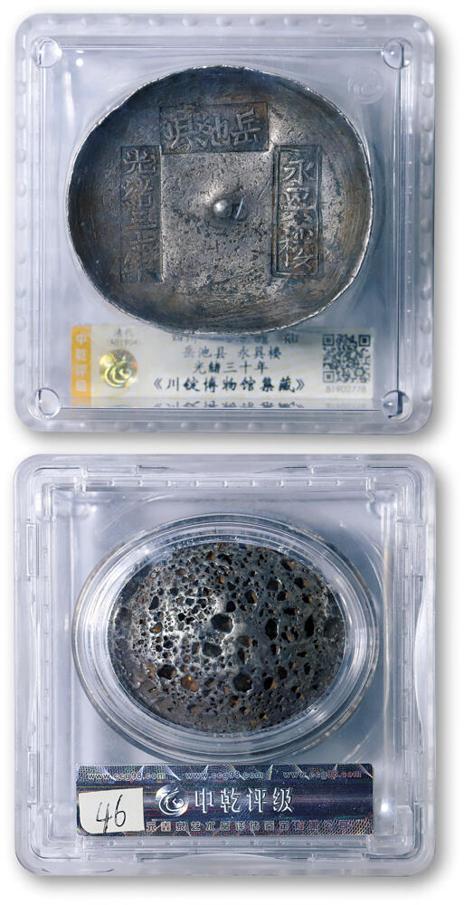 德泉缘2026年三亚春季拍卖会 清代四川 “岳池县、永兴楼、光绪三十年” 十两银锭一枚 中乾评级 AU 81902778 重 345.8g