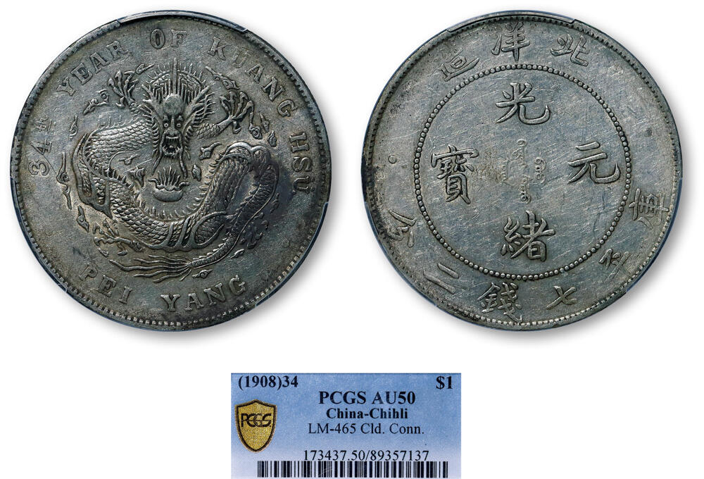 德泉缘2026年三亚春季拍卖会 北洋造光绪三十四年库平七钱二分银币一枚 PCGS AU50 89357137