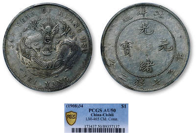 德泉缘2026年三亚春季拍卖会 - 北洋造光绪三十四年库平七钱二分银币一枚 PCGS AU50 89357137