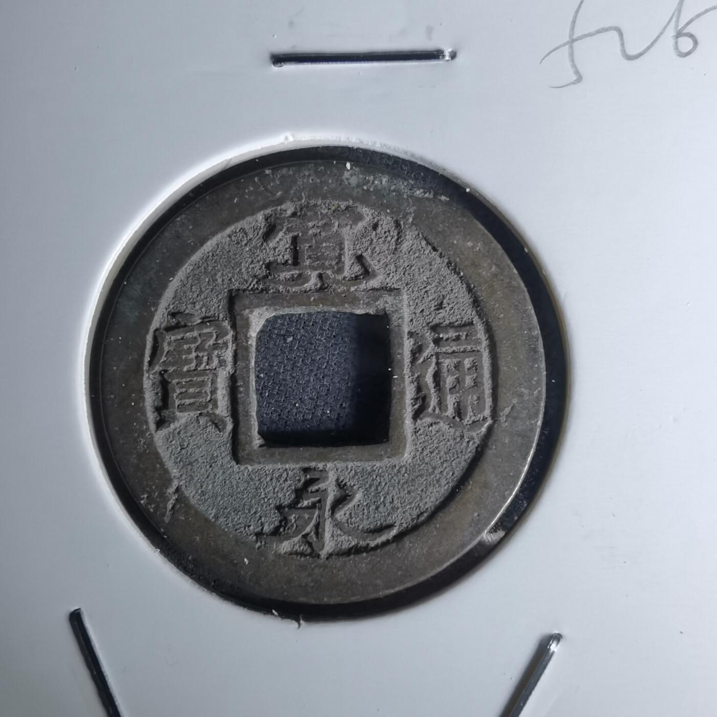 沼泽如烟--第1052场 宽永通宝