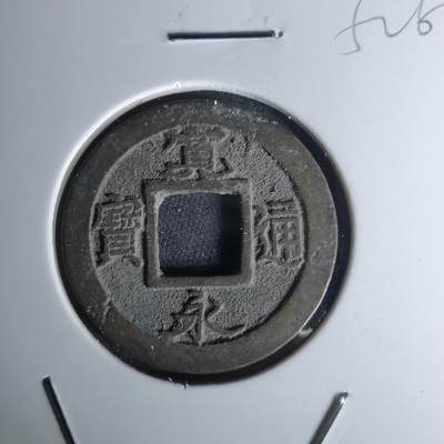 沼泽如烟--第1052场 - 宽永通宝