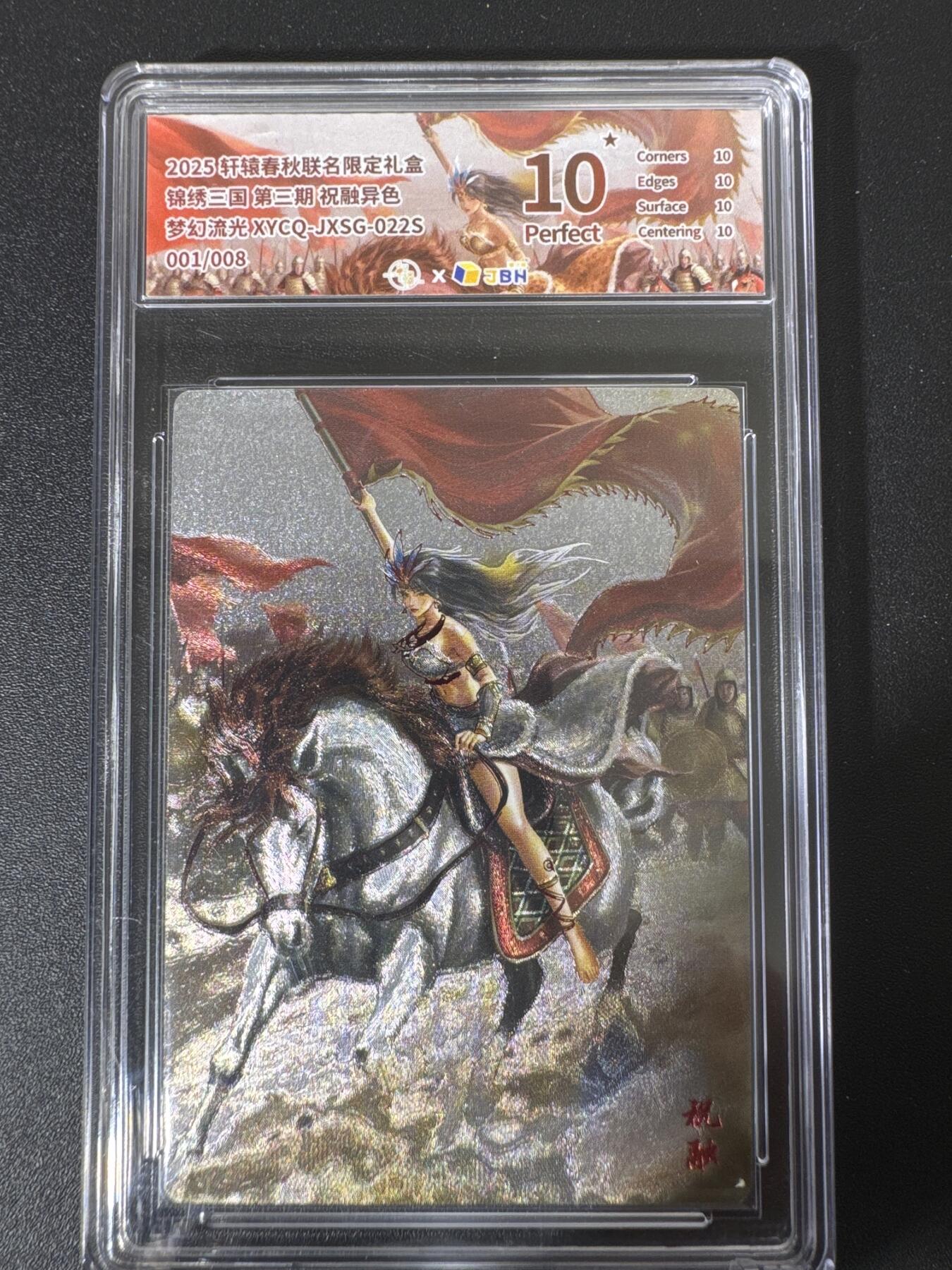 NO.30 好又多金牌大场，每周一站式配齐，方便凑单！（周6晚9点截拍，卖家送拍0抽成！） 【1/8首编】轩辕春秋 锦绣三国第三期 祝融 异色 10星