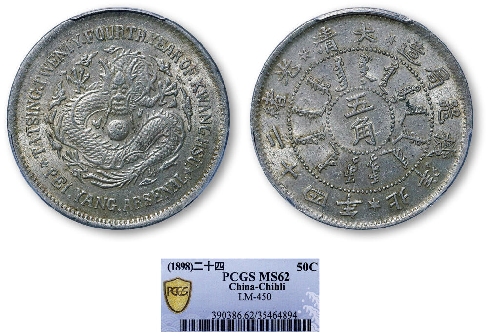 德泉缘2026年三亚春季拍卖会 北洋机器局造光绪二十四年伍角银币一枚 PCGS MS62 35464894