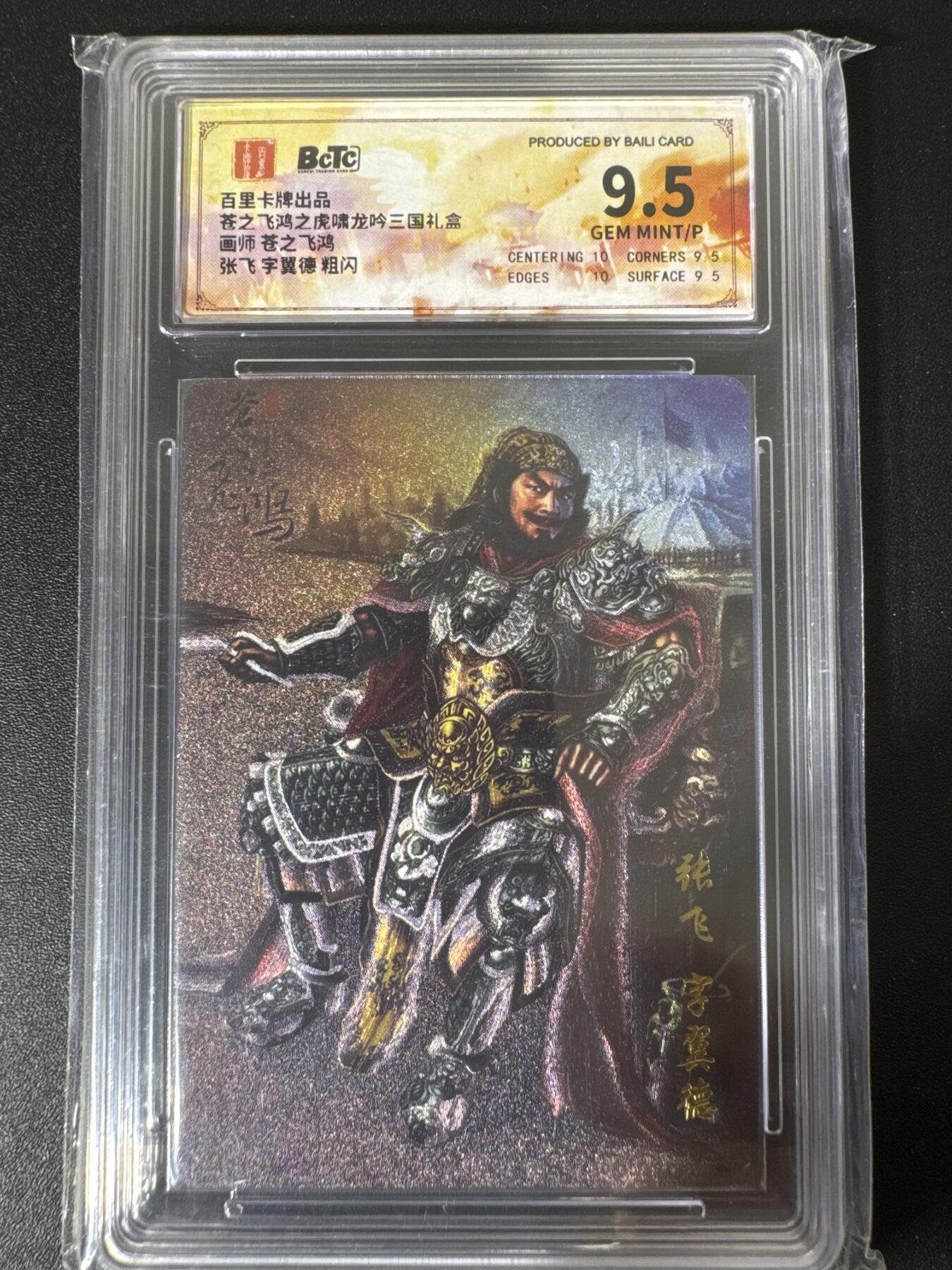 NO.30 好又多金牌大场，每周一站式配齐，方便凑单！（周6晚9点截拍，卖家送拍0抽成！） 百里卡牌 苍之飞鸿之虎啸龙吟三国礼盒 张飞 粗闪 保粹9.5