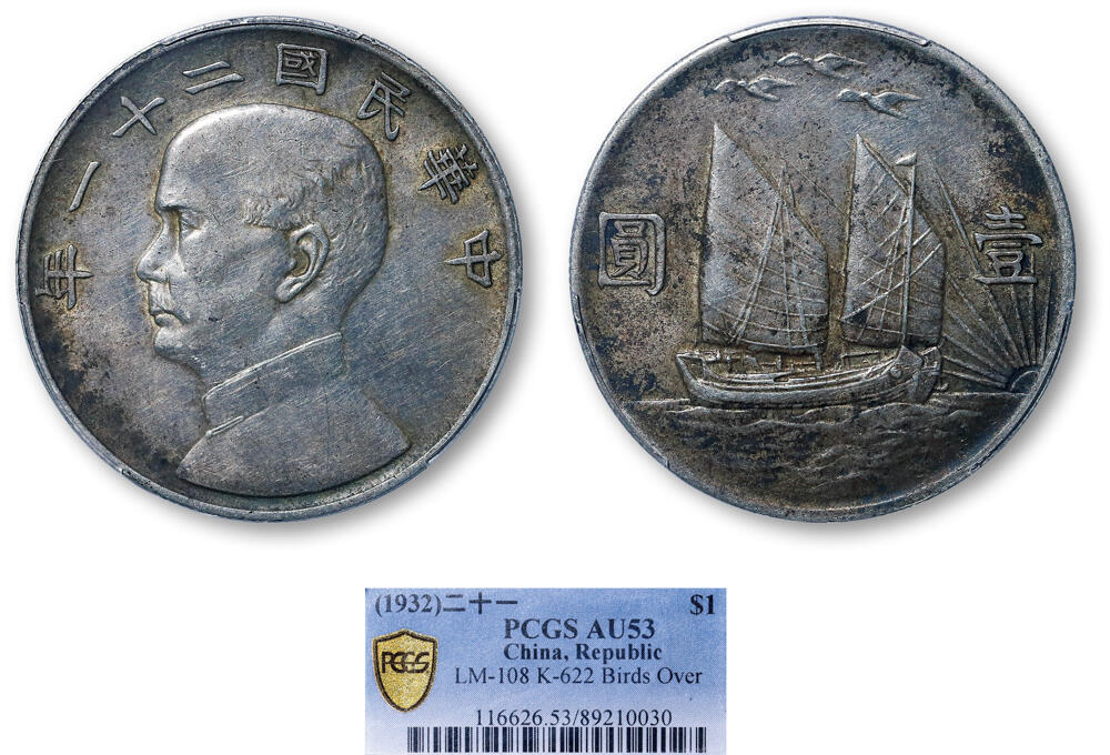 德泉缘2026年三亚春季拍卖会 民国二十一年孙中山像背帆船三鸟壹圆银币一枚 PCGS AU53 89210030