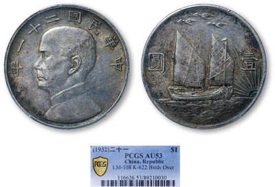 德泉缘2026年三亚春季拍卖会 - 民国二十一年孙中山像背帆船三鸟壹圆银币一枚 PCGS AU53 89210030
