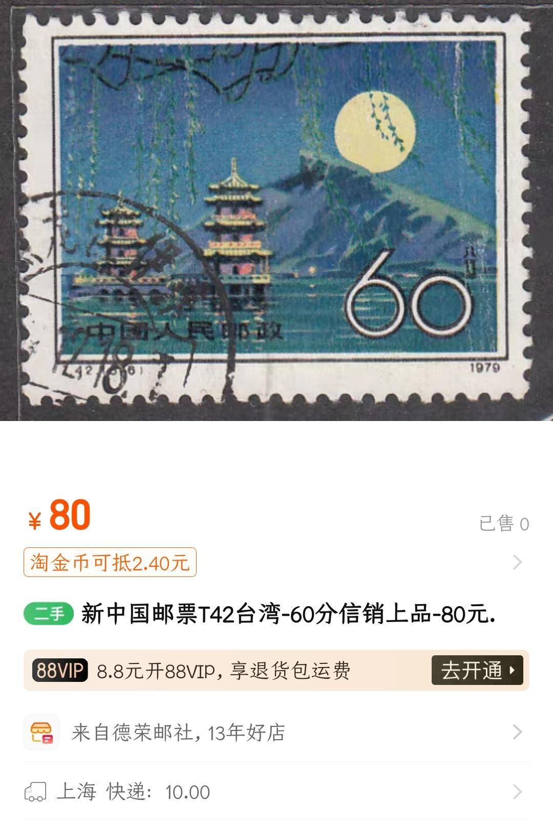 洪涛臻品批发群 精选邮票限时拍卖第1321期  T42台湾60分大筋票 面艳背白票挺无人为 信销全品【尾图正面露白在售80元】