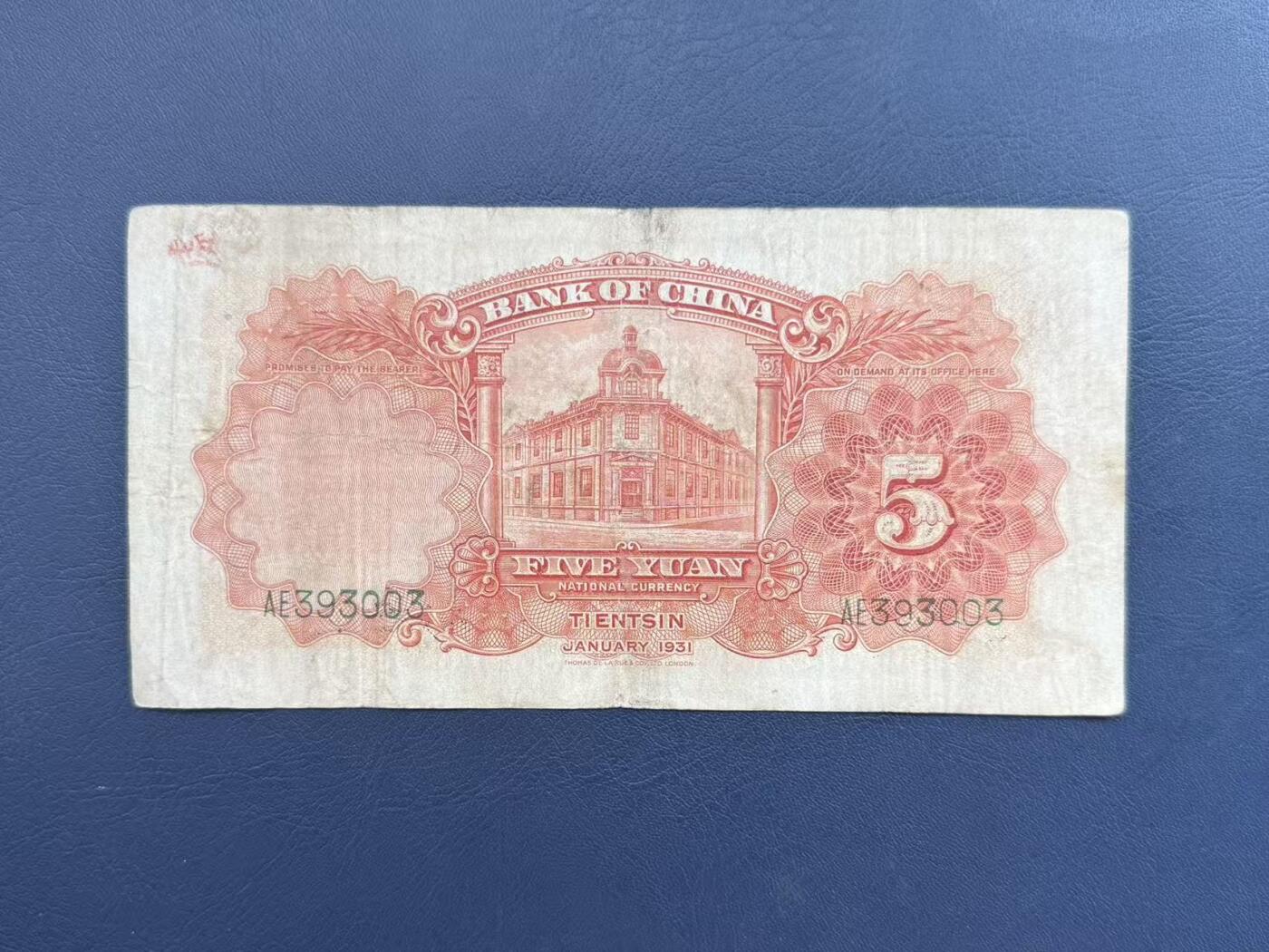 【乾奕收藏】民国20年1931年中国银行天坛伍圆纸币，号码无47，民国老票