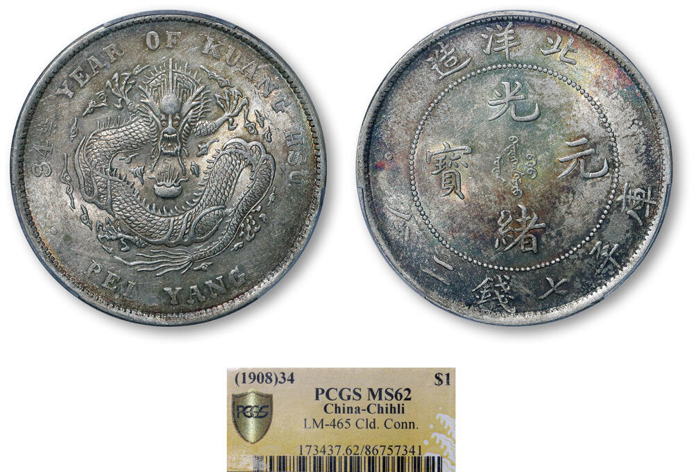 德泉缘2026年三亚春季拍卖会 北洋造光绪三十四年库平七钱二分银币一枚 PCGS MS62 86757341