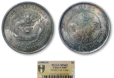 德泉缘2026年三亚春季拍卖会 - 北洋造光绪三十四年库平七钱二分银币一枚 PCGS MS62 86757341