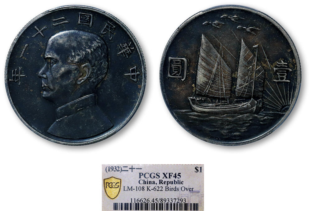 德泉缘2026年三亚春季拍卖会 民国二十一年孙中山像背帆船三鸟壹圆银币一枚 PCGS XF45 89337293