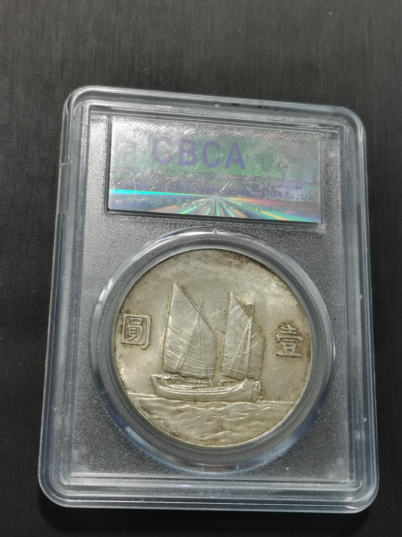 天下钱庄专场欢迎参拍 公博评级MS62船洋