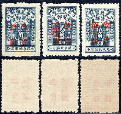 洪涛臻品批发群 精选邮票限时拍卖第1319期  东北欠资邮票第二套,新3全,全品!欠资票不对外出售,只在邮局内贴用.