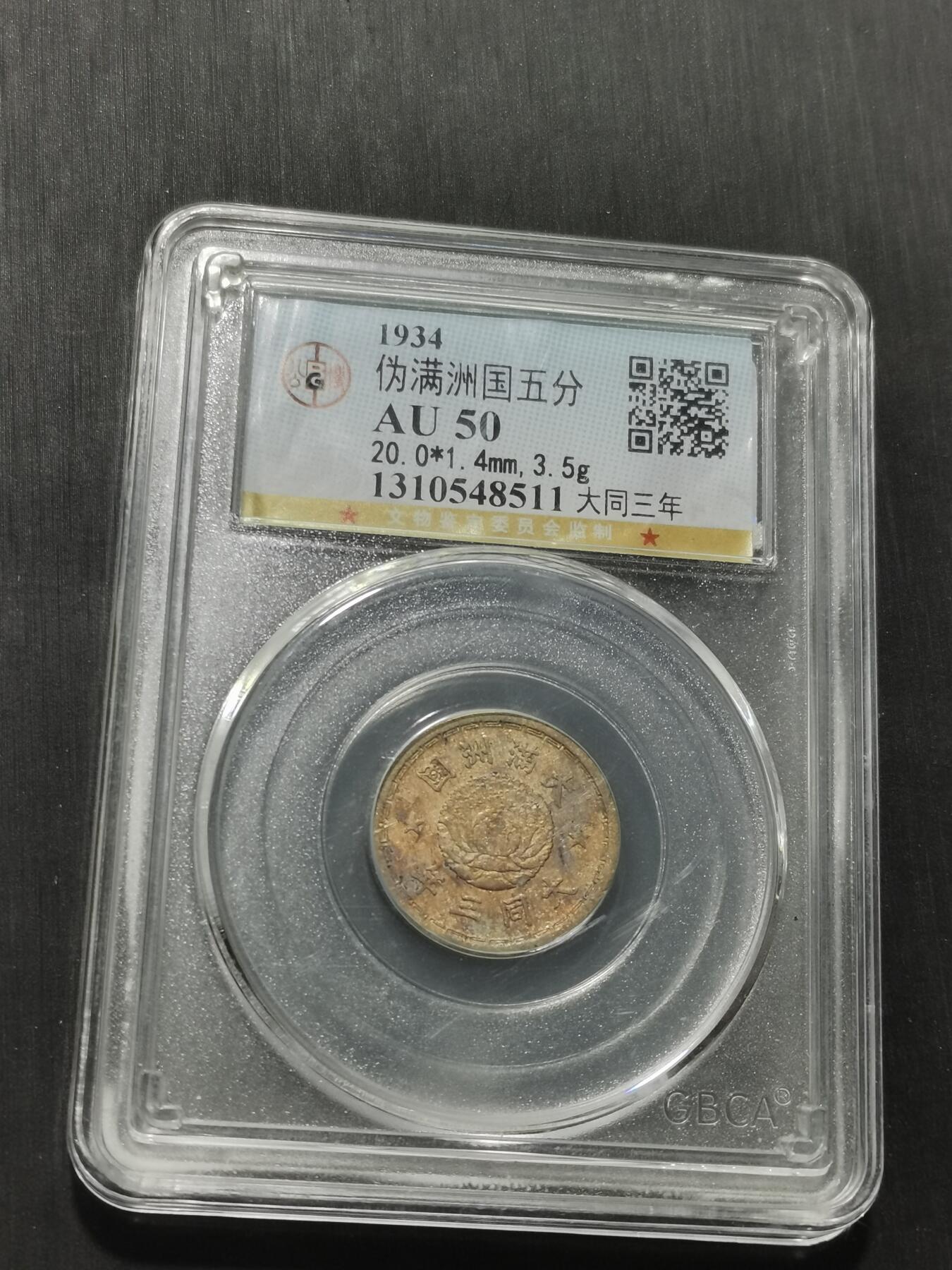 天下钱庄专场欢迎参拍 伪满双龙五分