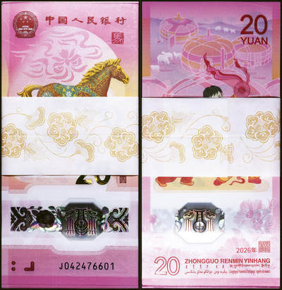 德泉缘2026年三亚春季拍卖会 - 2026 年丙午马年贺岁纪念钞贰拾圆百连  J042476601