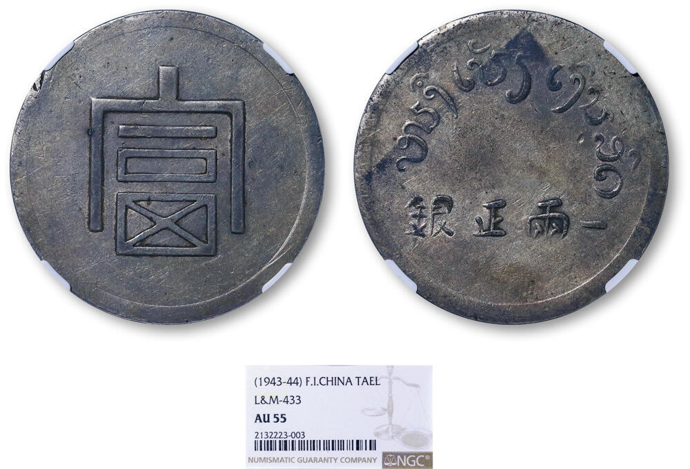 德泉缘2026年三亚春季拍卖会 富字一两正银银币一枚 NGC AU55 2132223-003