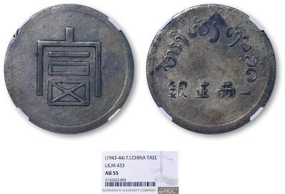 德泉缘2026年三亚春季拍卖会 - 富字一两正银银币一枚 NGC AU55 2132223-003