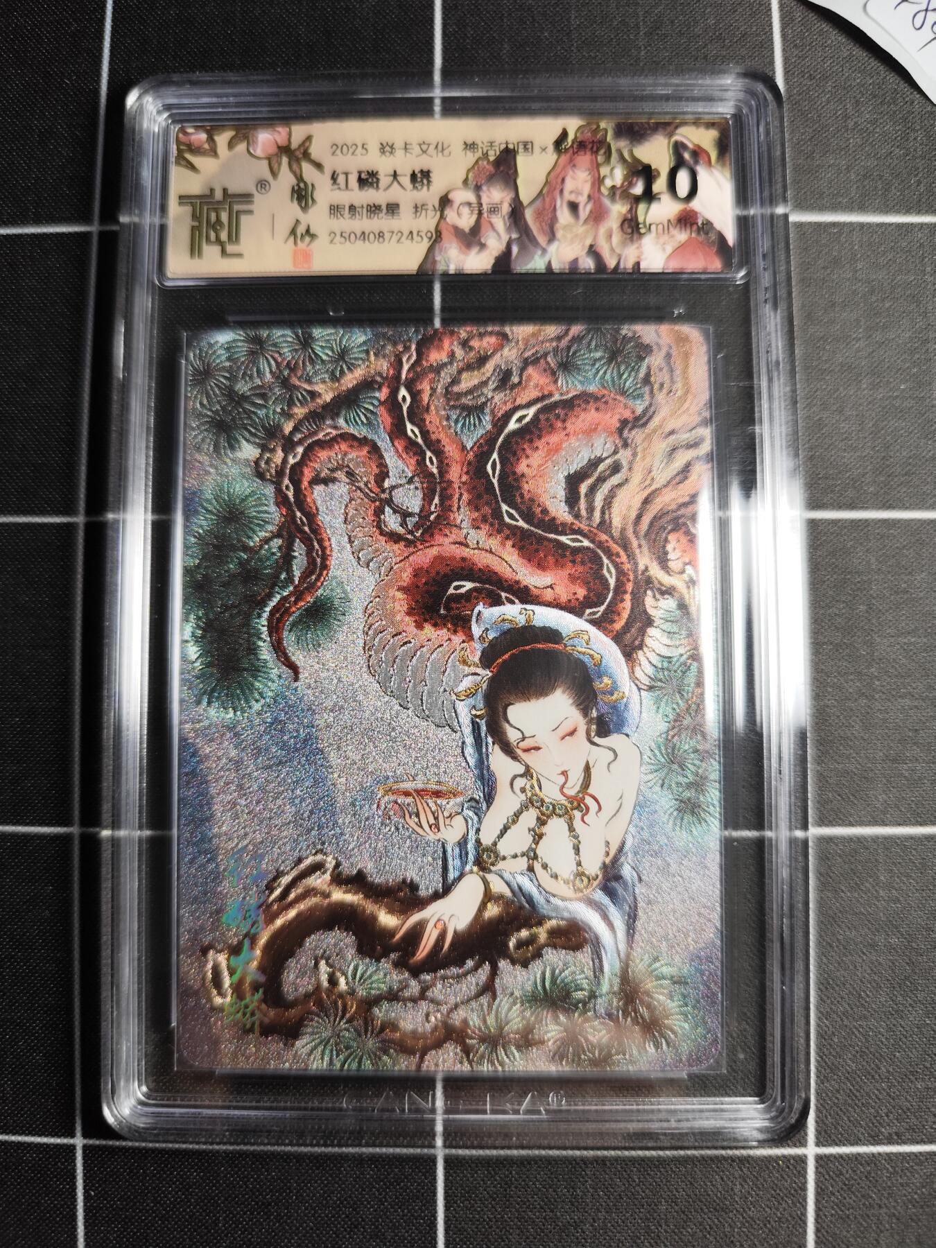 欢迎送拍、零成本上架，释放现金流，合理分配上拍卡品 【折光】彫仙 红鳞大蟒(异画) 10g 焱卡文化＆神话中国(解语花)